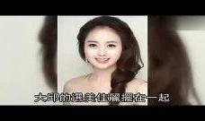 综艺爆料明星整容视频